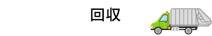 回収