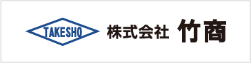 株式会社竹商